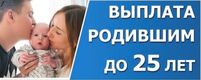 Единовременная выплата женщинам в возрасте до 25 лет, родившим первого ребенка